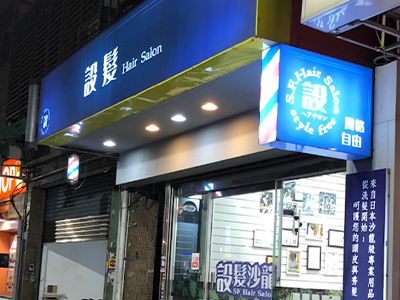 新北市新莊區 SF hair salon