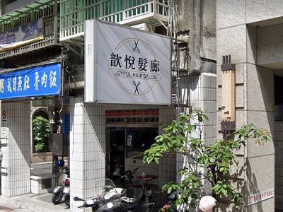 台北市萬華區 歆悅髮型店