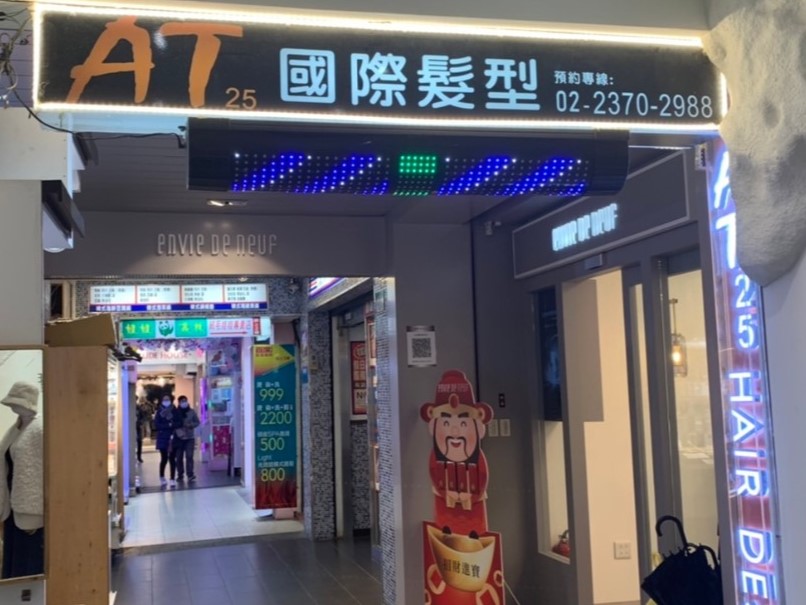 台北市萬華區 AT25 Hair Design